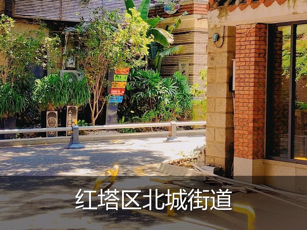 红塔区北城街道